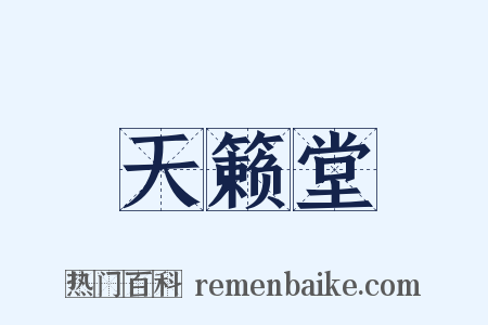 天籁堂是什么意思的图片